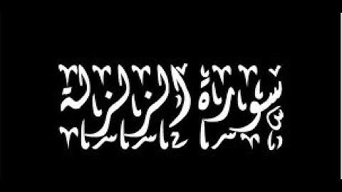 099  سورة الزلزلة - سورة 99 - عدد آياتها 8 مع تتبع الآيات بصوت الشيخ توفيق الصايغ