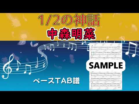 1/2の神話 (ベースTAB譜) - 中森明菜