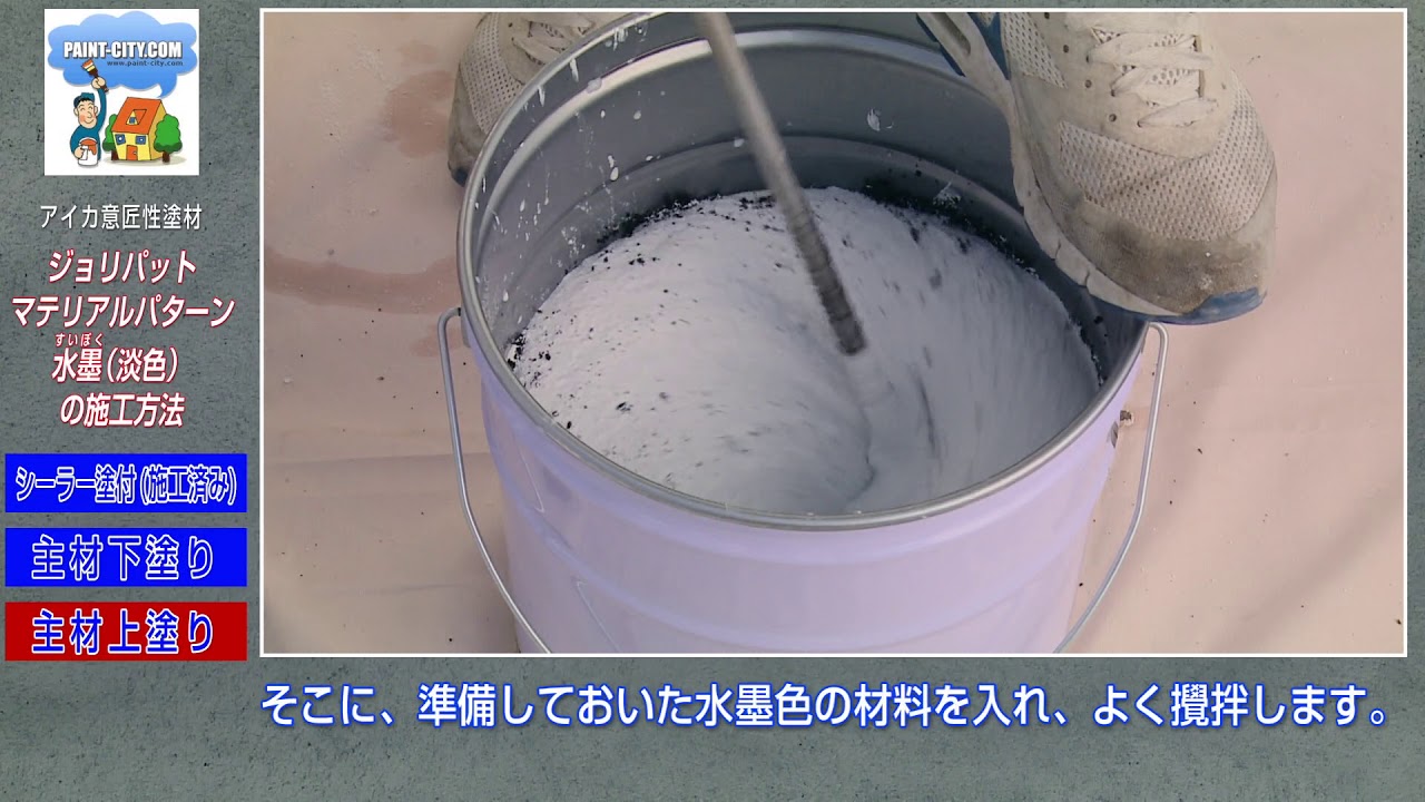 アイカ ジョリパット 水墨 淡色 施工方法 ペイントシティーコム Youtube