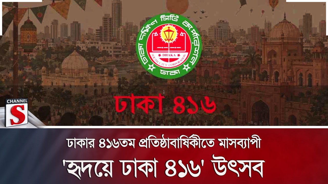 ঢাকার ৪১৬তম প্রতিষ্ঠাবার্ষিকীতে মাসব্যাপী 'হৃদয়ে ঢাকা ৪১৬' উৎসব | Dhaka Day | Channel S News