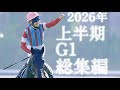 【競馬MAD】2026年上半期G1総集編〜ファンファーレ〜