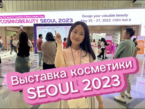 Выставка корейской косметики в Сеуле | CosmoBeauty Seoul 2023