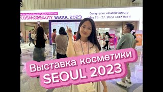 Выставка корейской косметики в Сеуле | CosmoBeauty Seoul 2023