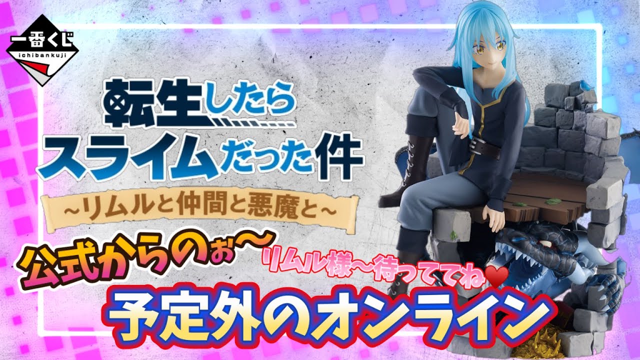 ＊再公開🙏【一番くじ】転生したらスライムだった件～リムルと仲間と悪魔と～✨公式からのぉ〜ｗオンライン‼️予定外だった‼️＃一番くじ転スラ