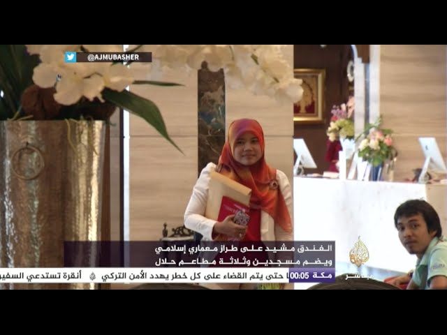 افتتاح أول فندق إسلامي في تايلند بهدف جذب مزيد من الزوار