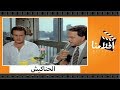 الفيلم العربي - الحناكيش - بطولة فاروق الفيشاوى وكمال الشناوى ونبيلة عبيد