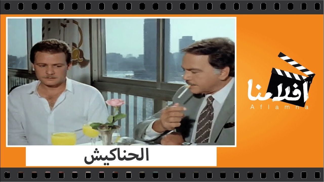 ⁣الفيلم العربي - الحناكيش - بطولة فاروق الفيشاوى وكمال الشناوى ونبيلة عبيد