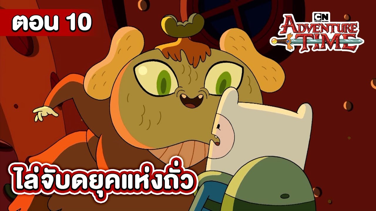 แอดแวนเจอร์ ไทม์ ตอน ไล่จับดุคแห่งถั่ว