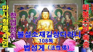 만사형통진언/학업성취 불설소재길상다라니108독·법성게(法性偈)혜봉스님(慧峰)독송(☎010-4667-4557법등심)