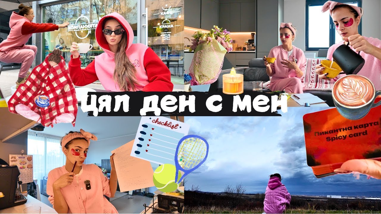 Self-care ден | Тенис, latte art, вкусна храна и чистене вкъщи