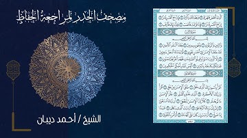 سورة التين (95) - مصحف الحدر لمراجعة الحفاظ بصوت القارئ الشيخ د.أحمد ديبان