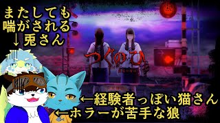 【ゲーム配信】何でつぐのひを選んでしまったんだろう...【つぐのひ】
