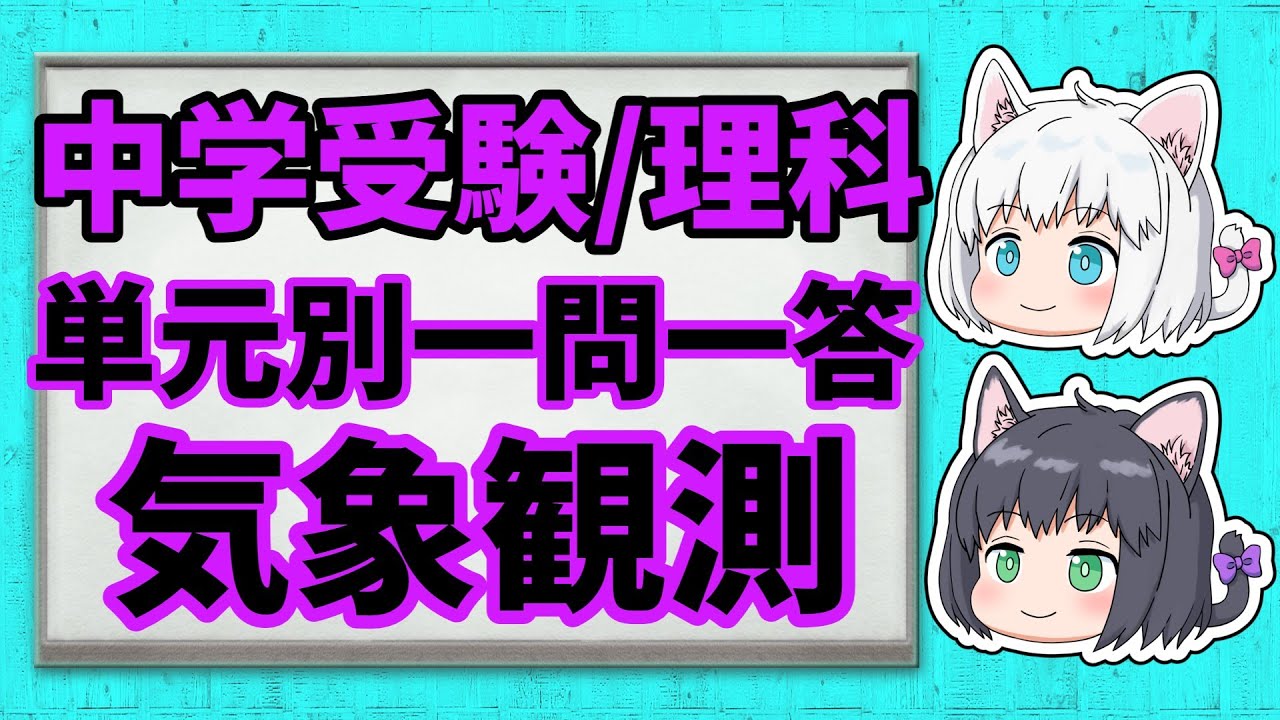 【中学受験/理科】単元別・一問一答・気象観測【ゆっくり解説】