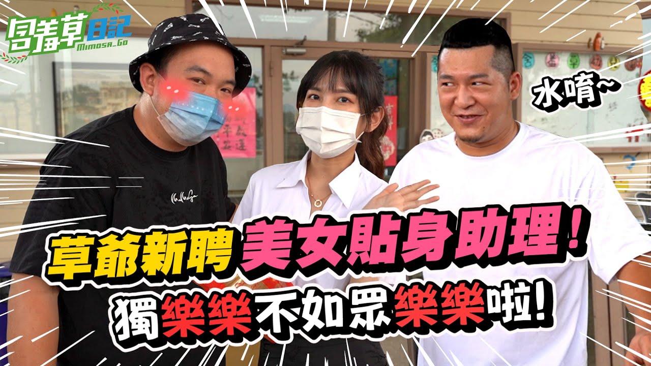 整天都跟美女助理在一起！含老闆「起」反應了？！  ft.