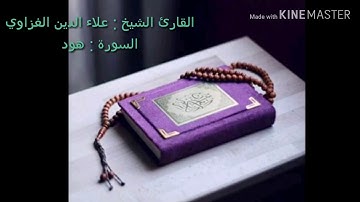 قراءة مبكية لفضلية الشيخ علاء الدين الغزاوي من سورة هود