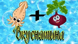 Салат с кальмарами и свеклой Рецепт Салат с кальмарами и свеклой Рецепт