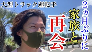 【2ヶ月ぶりに家族と再会】福岡に居る家族と離れて働く大型トラック運転手‼︎家族を関東に呼んでみた！