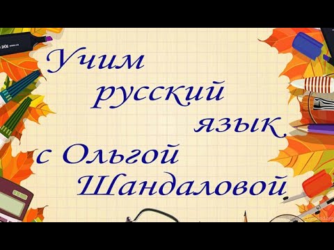 Приставки ПРЕ-ПРИ.  Урок №2.