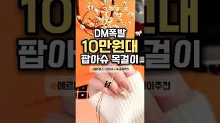 DM폭발한 10만원대 #팝아슈 목걸이 🧡 깔끔한 디자인에 고급스러우니까 포인트주기 딱‼️✨️ #shorts #jewelry