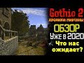 ХРОНИКИ МИРТАНЫ ОБЗОР и ОПИСАНИЕ | УЖЕ в 2020 Году | Готика 2 Gothic 2