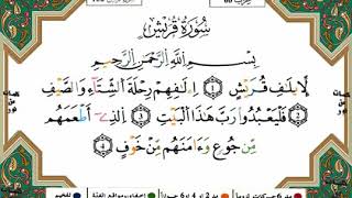 سورة قريش برواية ورش القارئ ياسين الجزائري