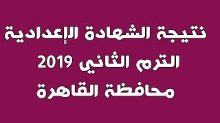 نتيجة الشهادة الاعدادية الترم الثاني 2019 محافظة القاهرة