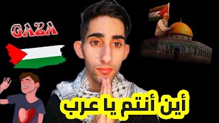 محتاجين دعمكم لفلسطين أين أنتم يا عرب!