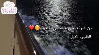 قصه | #1 من غيرته علي سحبني من يدي وحبسني بالغرفه🤭❤️