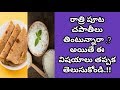Rice Or Chapati  Which Is Good For Health | Health Tips In Telugu | Mana...