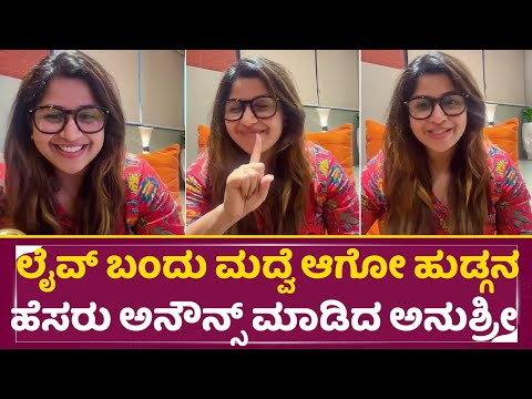 ಲೈವ್ ಬಂದು ಮದ್ವೆಆಗೋ ಹುಡ್ಗನ ಹೆಸರು ಅನೌನ್ಸ್ ಮಾಡಿದ ಅನುಶ್ರೀ | Anushree announced Her Marriiage | SStv ಲೈವ್ ಬಂದು ಮದ್ವೆಆಗೋ ಹುಡ್ಗನ ಹೆಸರು ಅನೌನ್ಸ್ ಮಾಡಿದ ಅನುಶ್ರೀ | Anushree announced Her Marriiage | SStv