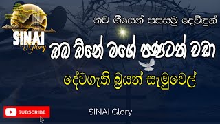 ඔබ ඕනේ මගෙ පණටත් වඩා | Oba One Mage Panatath Wada | Pastor Brian Samuel | Lyrics | වචන සමග