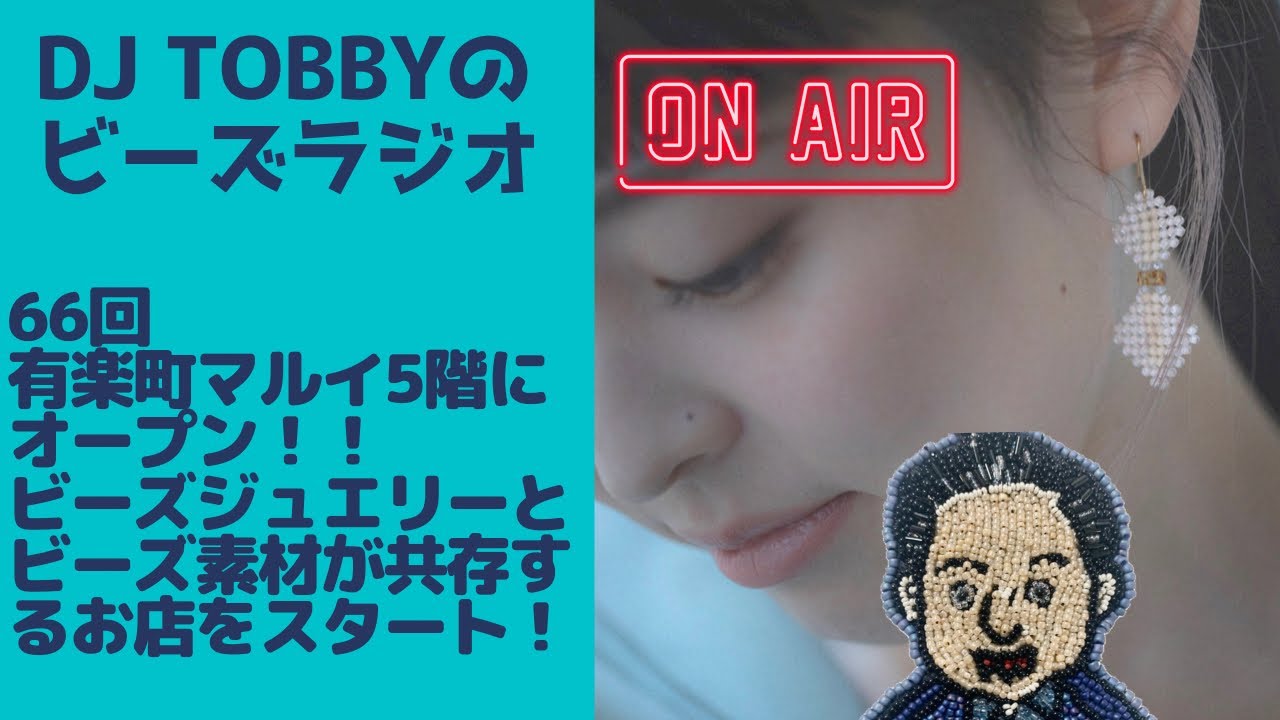 Dj Tobbyのビーズラジオ66回この夏ビーズが熱い 有楽町マルイ5階にオープン ビーズジュエリーとビーズ素材が共存するお店をオープン Youtube