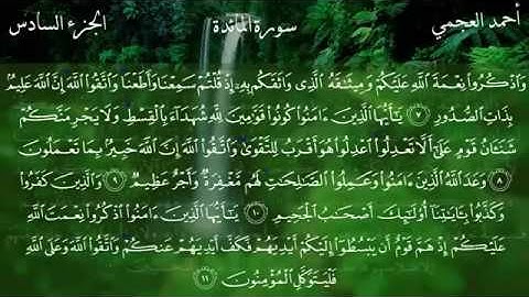 5 الجزء السادس سورة المائدة