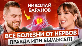 Психосоматика: как сознание влияет на здоровье? — Николай Баранов