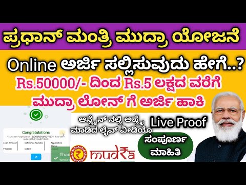 Mudra Loan Online Apply| Mudra Loan Apply Online in Kannada| #mudraloan #mudraloanonlineapply
