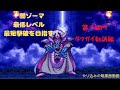 【ＤＱ３】闇ゾーマ最短撃破さらに平均レベル8.5超えに挑戦！タフガイ準備編