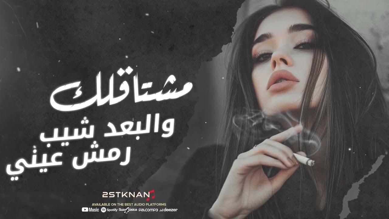 مشتاقلك والبعد شيب رمش عيني | ضحيت بكلشي الك | اغاني استكنان طرب 2024