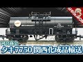【貨車】河合商会 タキ7750 関西化成品輸送 2両セットを開けるだけ / Nゲージ 鉄道模…