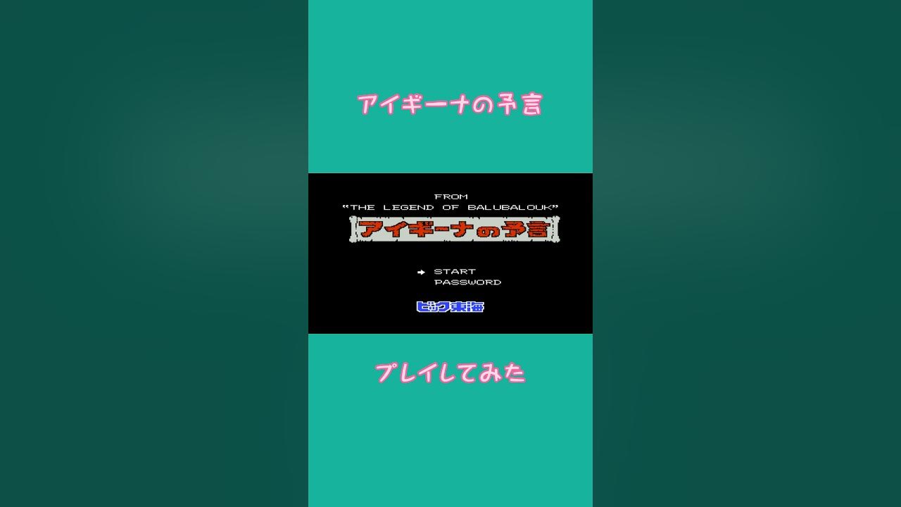 アイギーナの予言 プレイしてみた【ファミコン アイギーナの予言 ビック東海 プレイ動画 レトロゲーム 】 YouTube