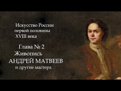 Video: Kunstenaar Matveev Andrey Matveevich: Biografie, Kreatiwiteit