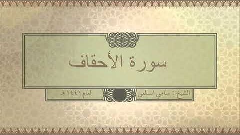 سورة ( الأحقاف ) للشيخ: سامي السلمي