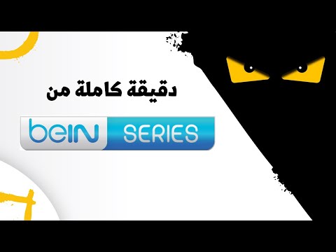 دقيقة كاملة من | beIN series