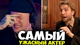 ДК НАШЕЛ САМОГО УЖАСНОГО АКТЕРА В СЕРИАЛЕ \