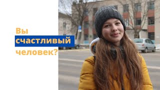 Вы счастливый человек?