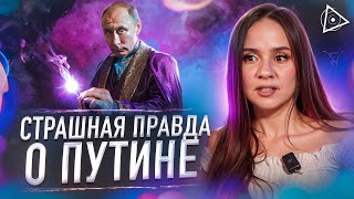 Путин – Маг? Пробуждённая отвечает на вопросы зрителей