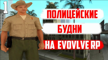 #1 ПОЛИЦЕЙСКИЕ БУДНИ GTA SAMP Evolve Role Play