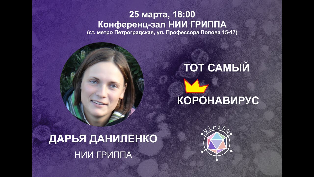 Дарья Даниленко. Тот самый коронавирус. - YouTube