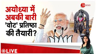 अयोध्या में अबकी बारी 'वोट' प्रतिष्ठा की तैयारी? | PM Modi Ayodhya Visit | Lok Sabha Election 2024