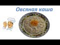 Овсяная каша