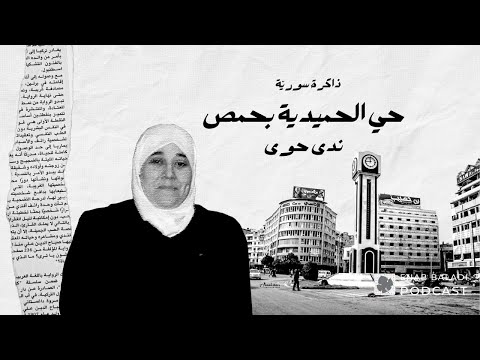 ذاكرة سورية 10 أحياء حمص مع ندى حوى